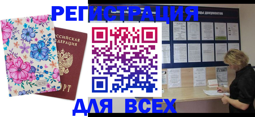 прописка законно в Юрге