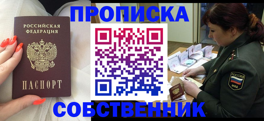 прописка законно в Юрге