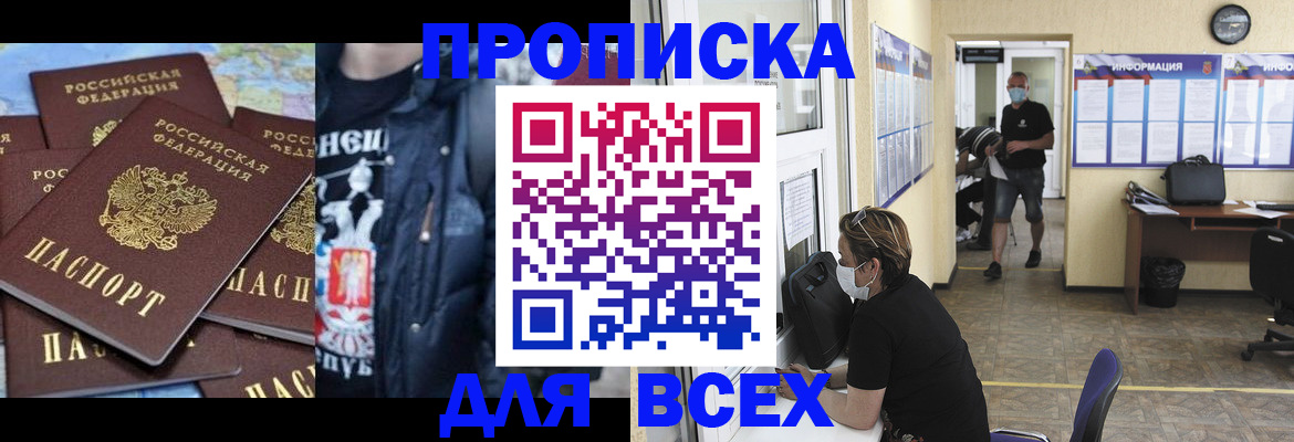 прописка 2025 в Юрге